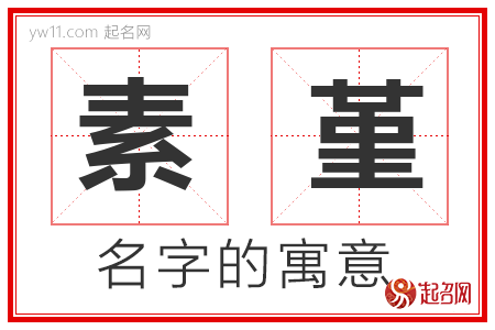 素堇的名字寓意