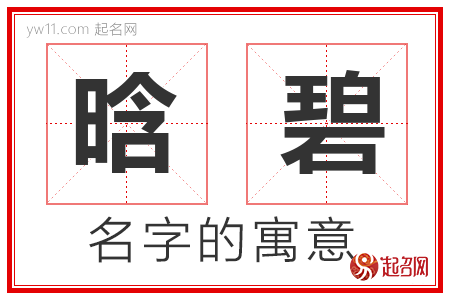 晗碧的名字含义