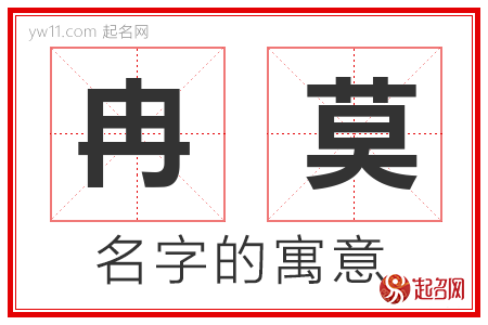 冉莫的名字含义