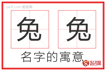 兔兔的名字含义