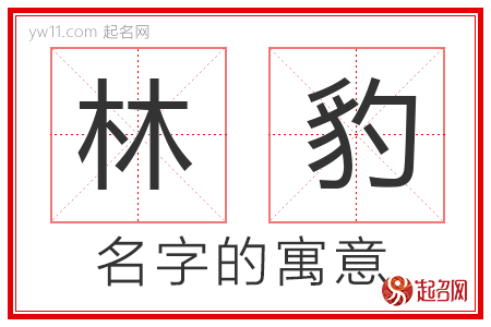 林豹的名字含义