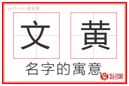 文黄的名字含义