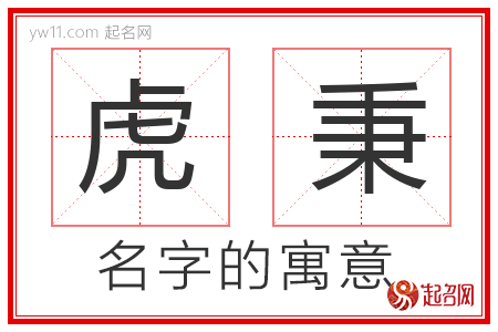 虎秉的名字含义