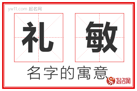 礼敏的名字含义