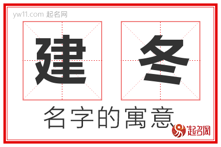 建冬的名字含义