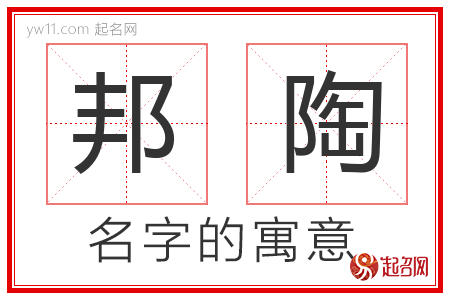 邦陶的名字含义