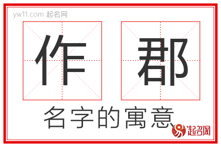 作郡的名字解释