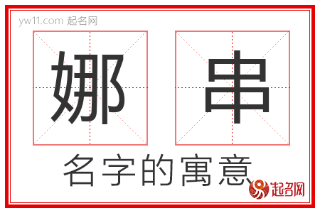 娜串的名字含义