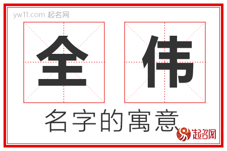 全伟的名字含义