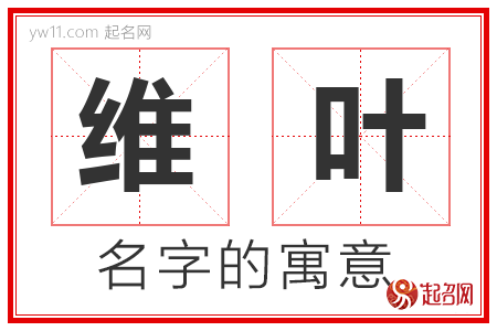 维叶的名字含义