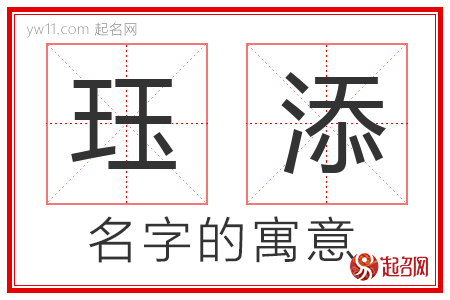 珏添的名字寓意