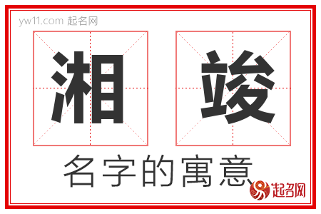 湘竣的名字含义