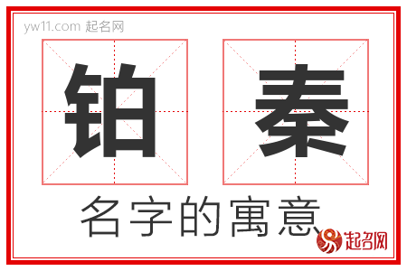 铂秦的名字含义