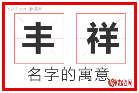 丰祥的名字含义