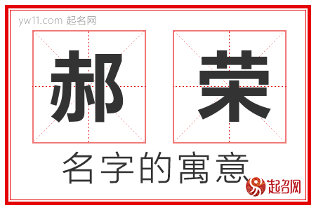 郝荣的名字含义