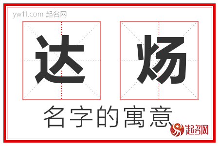 达炀的名字含义