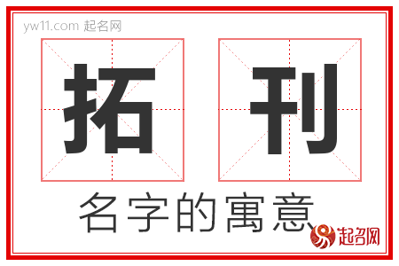 拓刊的名字含义