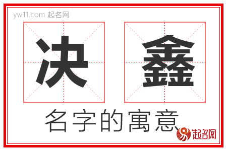 决鑫的名字含义