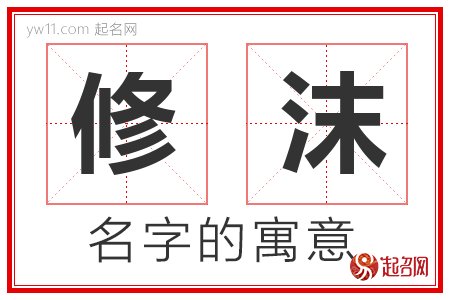 修沫的名字含义