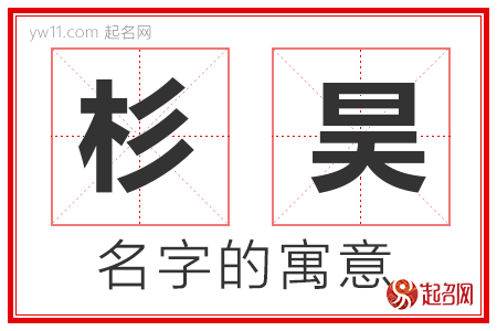 杉昊的名字解释