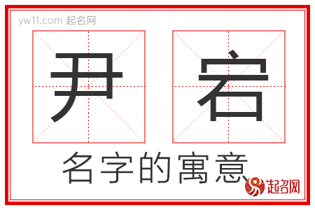 尹宕的名字解释