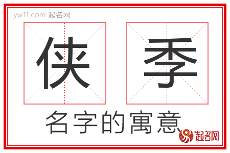 侠季的名字含义