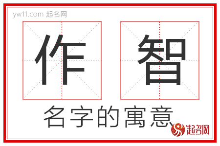 作智的名字寓意