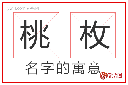 桃枚的名字含义