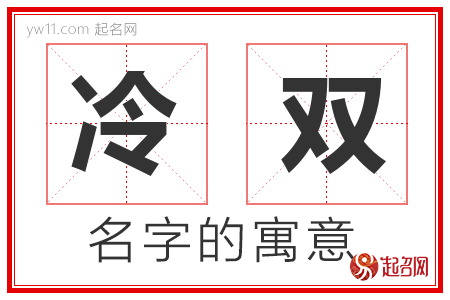 冷双的名字寓意