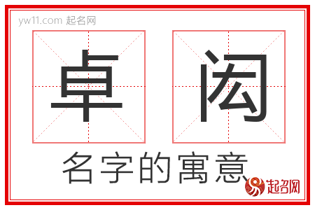 卓闳的名字解释