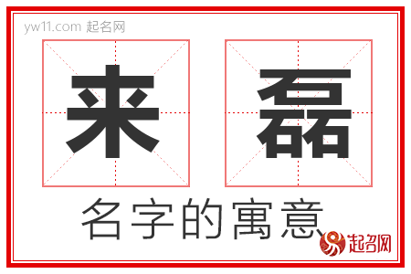 来磊的名字含义