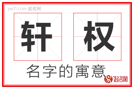 轩权的名字寓意