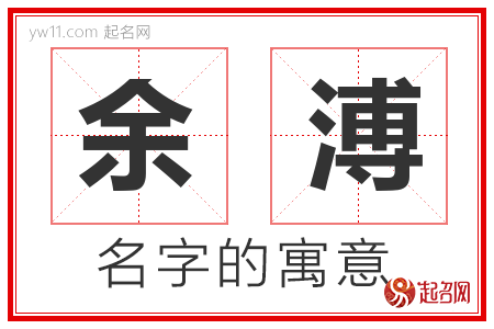 余溥的名字含义