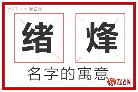 绪烽的名字含义