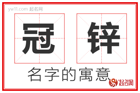 冠锌的名字解释