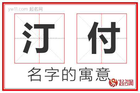 汀付的名字解释