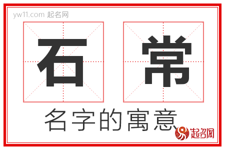 石常的名字含义