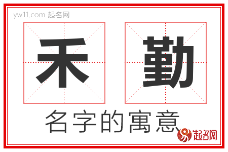 禾勤的名字含义