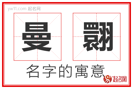 曼翾的名字含义