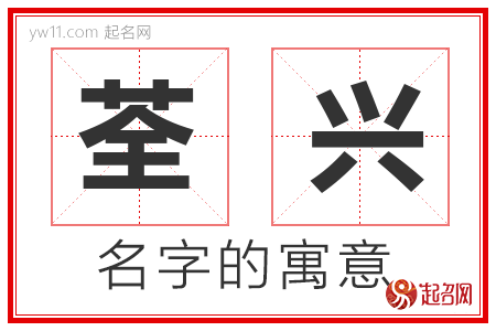 荃兴的名字寓意