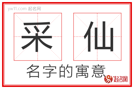 采仙的名字解释