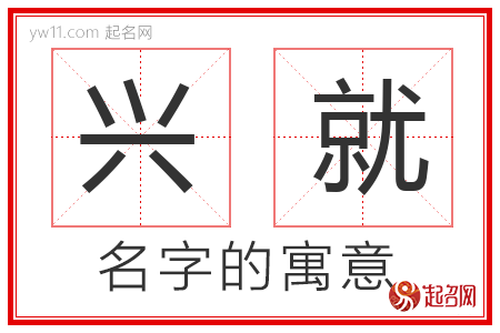 兴就的名字含义