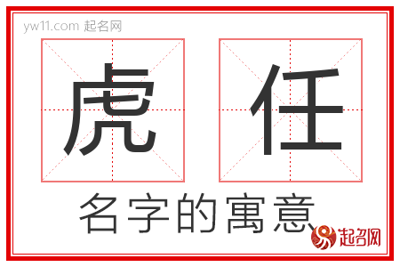 虎任的名字含义