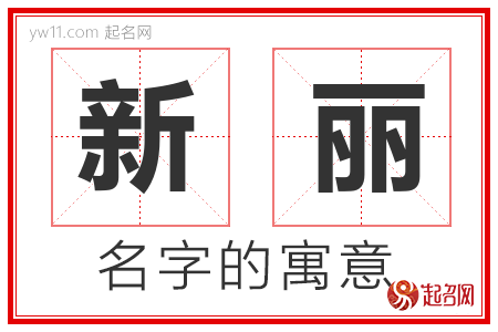 新丽的名字含义