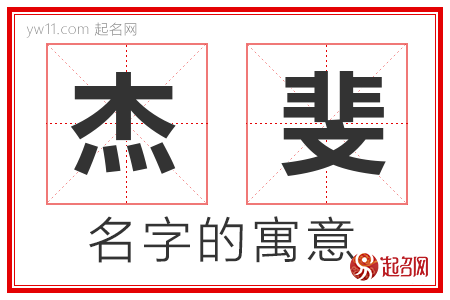 杰斐的名字解释