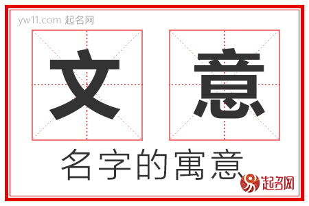 文意的名字解释