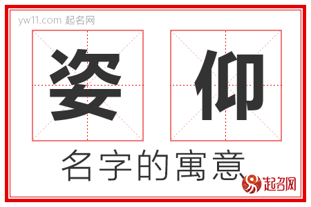 姿仰的名字含义