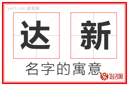 达新的名字解释