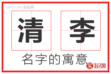 清李的名字含义