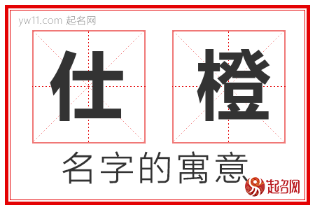 仕橙的名字解释